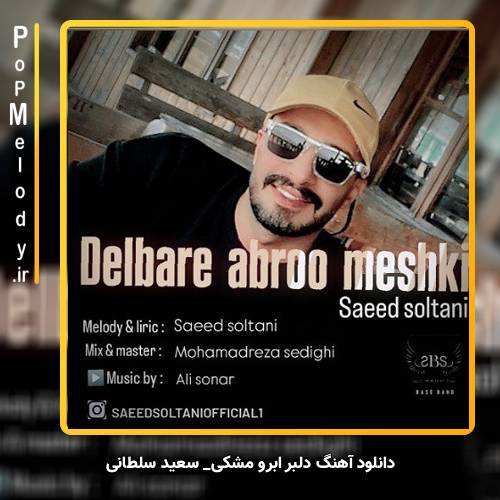 دانلود آهنگ سعید سلطانی دلبر ابرو مشکی